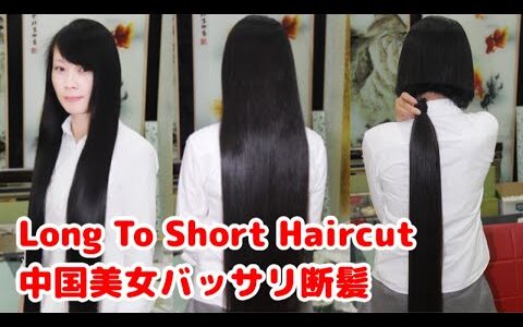 Long to short haircut 黒髪ロングバッサリ断髪  中国美女の美しい黒髪ロングをポニーテールにまとめてハサミでバッサリ断髪して粗切りショートボブにしました。