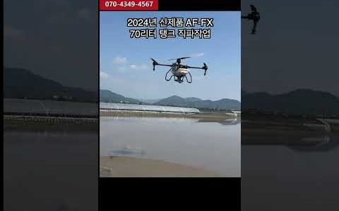 [농업용드론] 60리터급 AF-FX  볍씨직파 작업