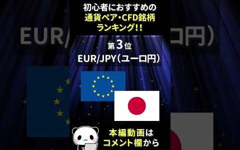 初心者におすすめの通貨ペア・CFD銘柄ランキング！