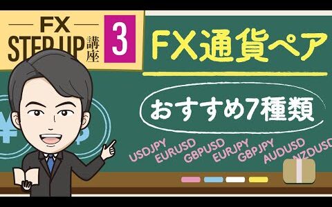 【第3回】FX通貨ペアおすすめ７種類の特徴と相関関係について