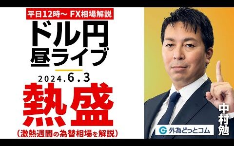 【FX】ライブ解説　熱盛!!激熱週間の為替相場をズバッと解説！｜為替市場の振り返り、今日の見通し配信  2024/6/3
