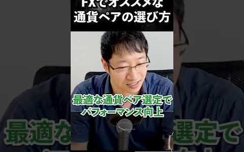 パフォーマンスを上げるためのFX通貨ペア選び｜通貨強弱で最適な組み合わせを探す【ショート】