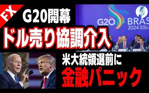 【米国株 ドル円】円暴落ドル売り協調介入？G20開幕へ／米大統領により世界の和平は決まるか｜最新の相場を分析 2024年4月17日