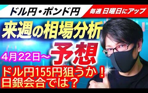 【FX来週の相場分析と予想】ドル円155円台突入は？日銀会合で植田総裁タカ派の発言は？中朝情勢リスク回避の円買い！ドル円とポンド円の来週の反発ポイントを見極めろ！（4月22日～4月26日）