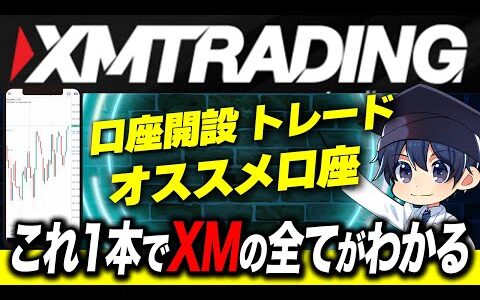 【2024年最新版】XMトレーディングの登録・口座開設から取引方法・入出金まで使い方を完全解説！【海外FX】