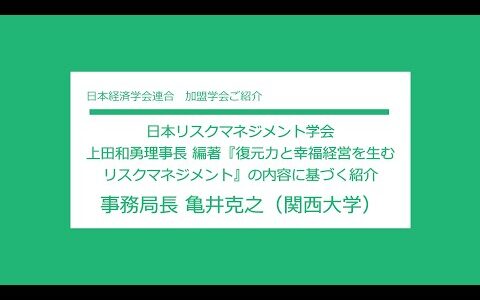 日本リスクマネジメント学会 Japan Risk Management Society　ご紹介動画（3）『復元力と幸福経営を生むリスクマネジメント』の内容に基づく紹介