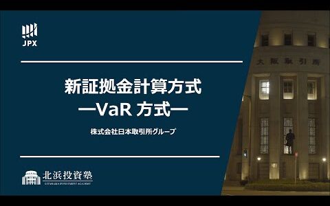 新証拠金計算方式（VaR方式）