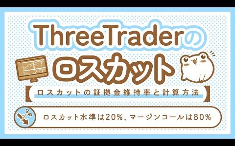 ThreeTraderのロスカットとマージンコール！ロスカットの計算方法