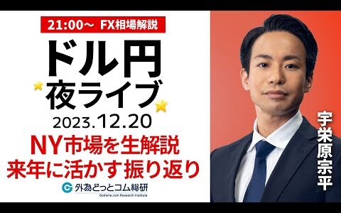 【FX】ライブ解説　ドル円など通貨ペア分析｜2023年を振り返り来年に活かす　21時から配信 2023/12/20