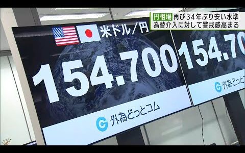 円相場再び約34年ぶり安い水準／Exchange rate: yen weakest in approx. 34 years