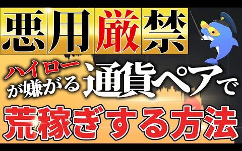 【バイナリー】ハイローが嫌がる高勝率の通貨ペアで荒稼ぎする30秒ターボスプレッド攻略法｜ハイローオーストラリア