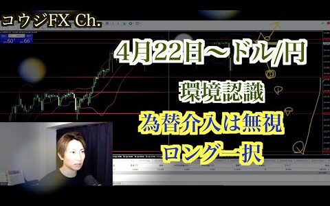 【FX】為替介入は無視！ロング一択！ ドル円 環境認識 4月21日～