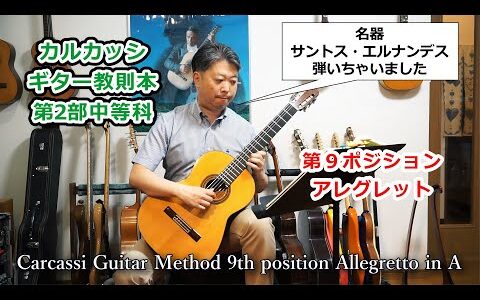 カルカッシギター教則本 第２部中等科 第９ポジション 「アレグレット」Method Matteo Carcassi "Allegretto" in A, 9 th position