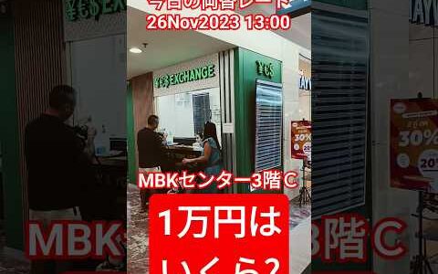 【今日の両替レート】MBKセンター3階C 26Nov2023