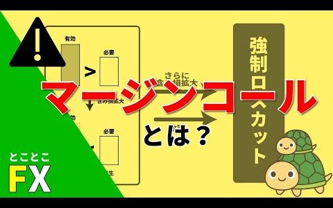 FXのマージンコールとは？業者毎の違い