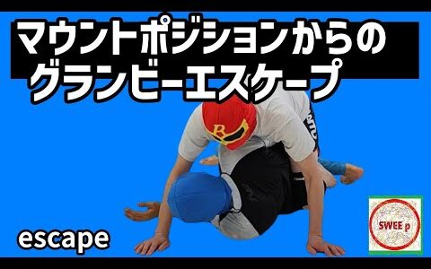 マウントポジションからのグランビーエスケープ