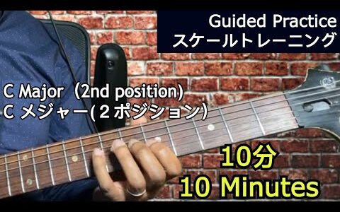 C Major (2nd position) Guided Guitar Practice ・Cメジャー（2ポジション）ギタースケールトレーニング