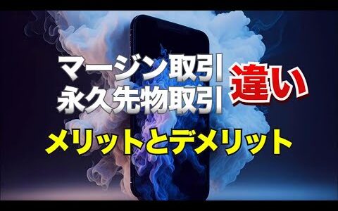 マージン取引と永久先物取引の違い～メリットとデメリット