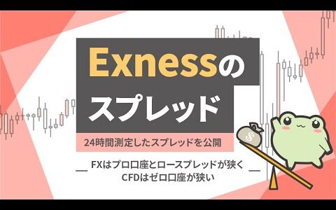 Exnessのスプレッド全通貨ペアを24時間調査！最大・最小スプレッドも紹介