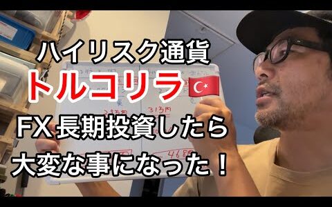【DAY 1】FX長期投資、トルコリラ長期投資日記：トルコリラ、円、米ドルの三角トレード開始！利益は？損益は？FX投資日記