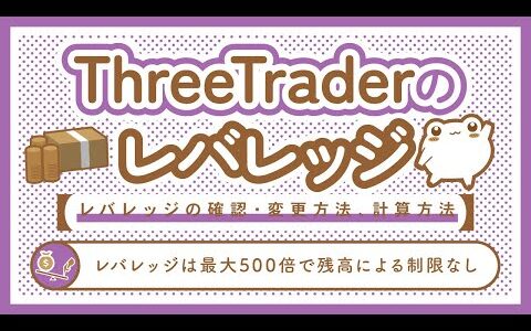 ThreeTraderのレバレッジ500倍について解説！レバレッジ変更方法や口座残高によるレバレッジ制限について