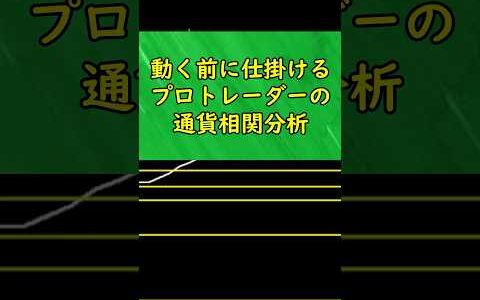 【KENZOFX】動く前に仕掛ける‼️プロトレーダーの通貨相関分析