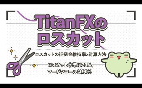 TitanFXのロスカットとマージンコール！ロスカットの計算方法について解説