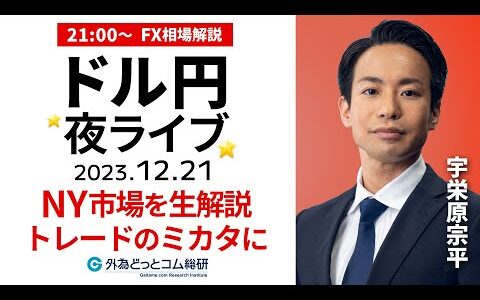 FX・ライブ解説　ドル円など通貨ペア分析｜FXお役立ちサービス説明｜2023年を振り返り　21時から配信 2023/12/21