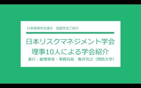 日本リスクマネジメント学会　Japan Risk Management Society ＊理事10人による学会紹介