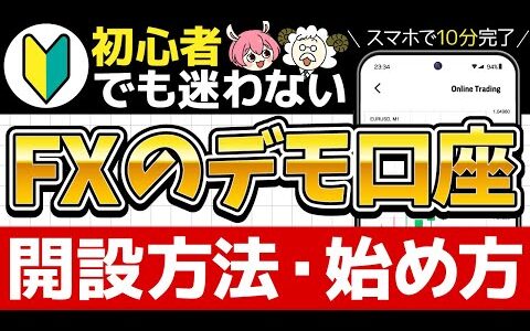 【簡単無料】5分で出来る海外FXデモ口座開設！FX初心者向け