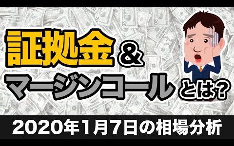 【FX】証拠金・マージンコールとは？＆【1/7の相場分析・実演トレードの結果発表】