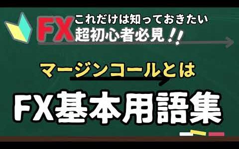 FX超基本用語集⑮マージンコールとは…