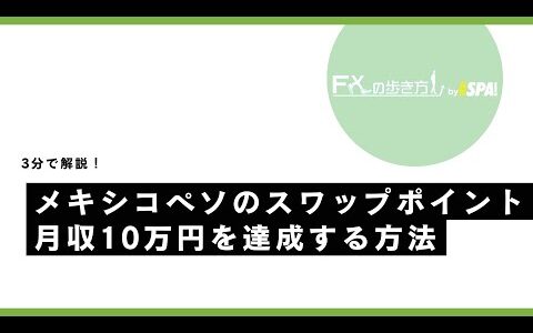 【3分で解決】メキシコペソのスワップポイントで月収10万円稼ぐ方法