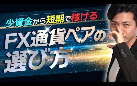 【FX通貨ペアの選び方】短期で稼ぎたい初心者向けに解説！おすすめはドル円・ユーロドル？【絞る意味や特徴解説】