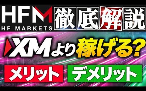 HFM って大丈夫？ XMトレーディング と比較検証！ 海外 FX で騙されてるかも？【 おすすめ / 口座開設ボーナス 】