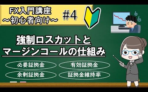 【第4回】強制ロスカットとマージンコールについて徹底解説！