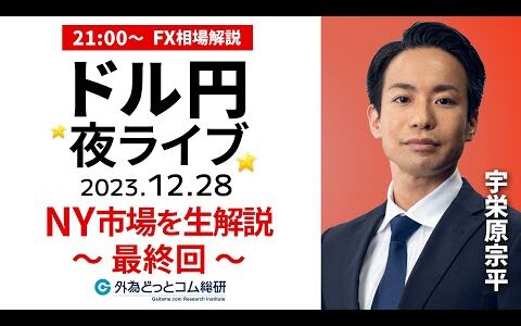 FX/ライブ解説　ドル円など通貨ペア分析｜最終回｜2023年を振り返り　21時から配信 2023/12/28