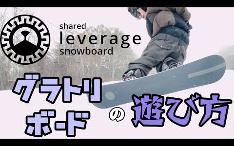 【新ブランド編】leverage snowboardの特徴やオススメの乗り方を紹介します。【レバレッジスノーボード】