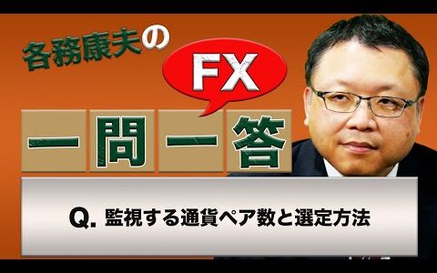 【FX】監視する通貨ペア数と選定方法