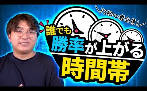 【FX】初心者でも”劇的に勝てるようになる”時間帯を解説します！