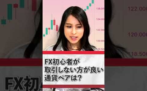 FX初心者が取引しない方が良い通貨ペアは何ですか？