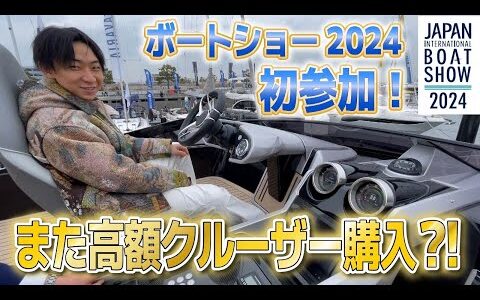 【男のロマン】最大級のマリンイベントでまた購入！？【JAPAN BOAT SHOW2024】