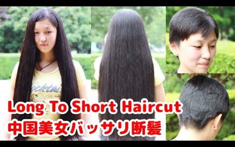 Long to short haircut 黒髪ロングバッサリ断髪  中国新人看護師さんがスーパーロングをハサミで粗切りにバッサリ断髪してベリーショートに変身しました。