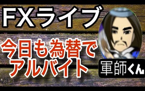 軍師くんのFXライブ　楽勝アルバイトの件
