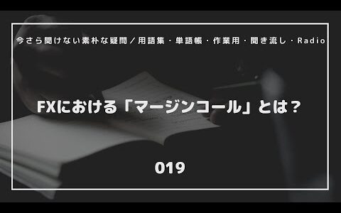 【FX初心者】（019）FXにおける「マージンコール」とは？／今さら聞けない素朴な疑問／用語集・単語帳・作業用・聞き流し・Radio