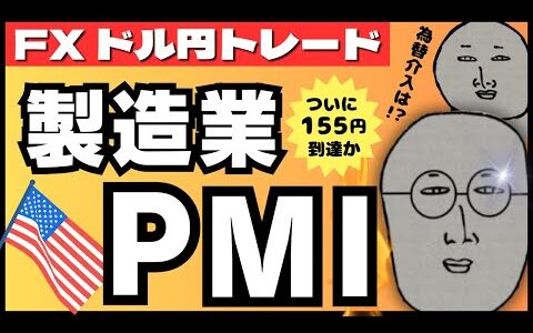 【FXライブ】近くて遠い１５５円。米製造業＆サービス業PMIでブレイクなるか！？そして為替介入はまだ？ドル円リアルトレード配信