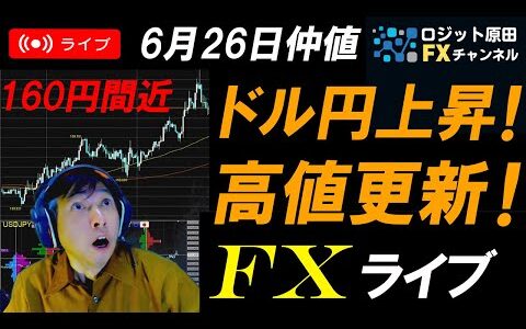 FXライブ配信スキャルピング★ドル円160円意識で上値重いか？為替介入や仕掛けによる急落に注意！仲値リアルタイムトレード実況！