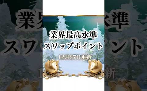 見て納得！もらってお得！FXのおいしい仕組みスワップポイント