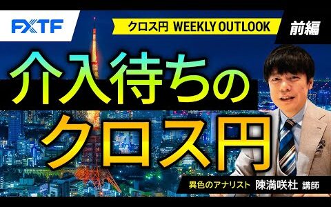 FX「介入待ちのクロス円【前編】」陳満咲杜氏 2024/4/23