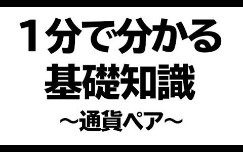 【1分FX基礎知識】通貨ペアについて